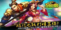 《马上三国》元旦豪华礼包 豪华待遇等你来