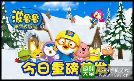 波鲁鲁冰雪大冒险