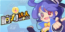腾讯问答手游《脑力达人》 二测1月5日开启