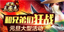 喜迎新年一起来战 《逆战三国志》推大型元旦活动