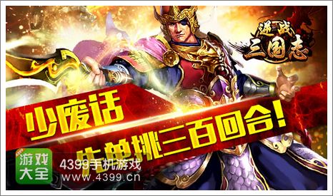 逆战三国志