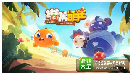 塔防萌主测试 塔防萌主下载