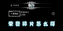 <font color='#FF0000'>地下城堡荣誉碎片怎么得 荣誉碎片有什么作用</font>