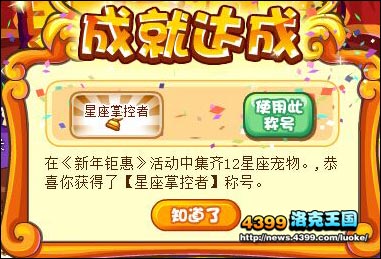 洛克王国星座掌控者称号怎么得 什么用