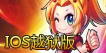 《脑洞三国》1月将出越狱版 体验三国武将华丽战斗
