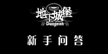地下城堡新手问题解答 新手都进来看看