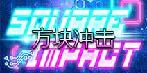 丧病虐心游戏《方块冲击》来袭 找虐速来