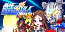 《酷跑超人》福利礼包 福利好礼