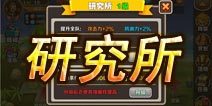 七龙珠手游研究所使用技巧 科技就是生产力