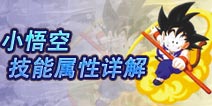 七龙珠手游小悟空技能属性详解 