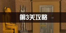 密室逃脱公寓逃生3第3关攻略 埃及之谜