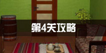 密室逃脱公寓逃生3第4关攻略 温馨的家