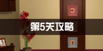 密室逃脱公寓逃生3第5关攻略 爱狗之家