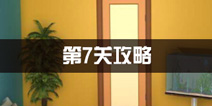 密室逃脱公寓逃生3第7关攻略 鱼缸的奥妙
