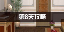密室逃脱公寓逃生3第8关攻略 看不懂的罗马文