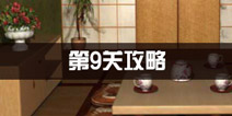 密室逃脱公寓逃生3第9关攻略 一起打麻将