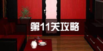 密室逃脱公寓逃生3第11关攻略 红酒诱惑