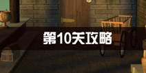 密室逃脱公寓逃生3第10关攻略 文艺范走起