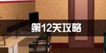 密室逃脱公寓逃生3第12关攻略 高科技时代
