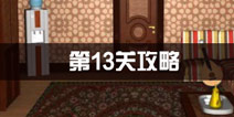 密室逃脱公寓逃生3第13关攻略 文艺男青
