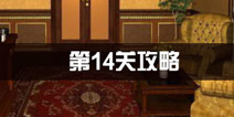 密室逃脱公寓逃生3第14关攻略 整理办公室