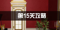 密室逃脱公寓逃生3第15关攻略 神探的房间