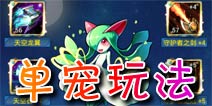 去吧皮卡丘五星单宠玩法 罗莉超神之路