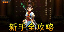 无敌唤灵新手攻略 附英雄选择阵容推荐