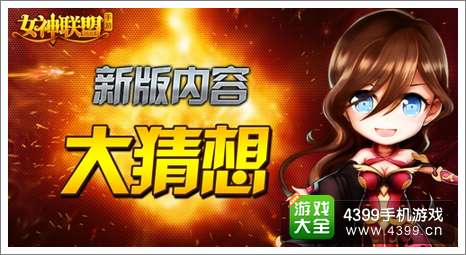 女神联盟新版本