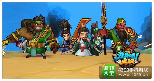 成功离不开背后的支持 变身吧主公助阵武将详解