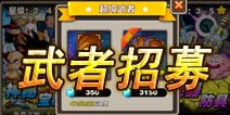 七龙珠手游五星武者获取途径 如何招募武者