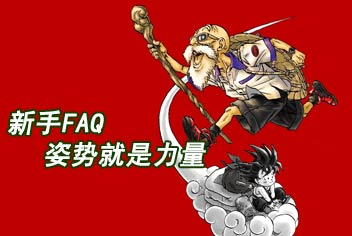 七龙珠手游入门FAQ 新手一秒变达人