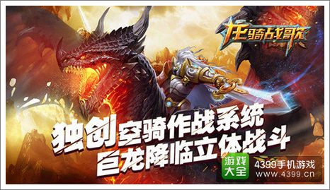 龙骑战歌伙伴
