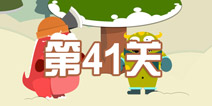 100种蠢蠢的死法3第41关攻略 站着都中枪
