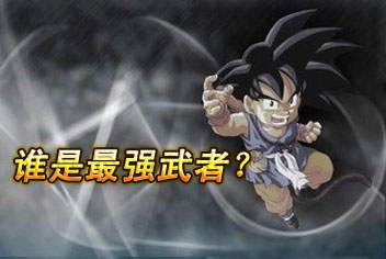 七龙珠天下武道会系统攻略 天下第一谁与争锋