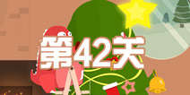 100种蠢蠢的死法3第42关攻略 意外圣诞树