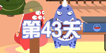 100种蠢蠢的死法3第43关攻略 爆炸之夜