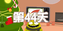 蠢蠢的死法3第44关攻略 电量负荷