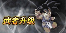 七龙珠手游武者强化技巧 材料使用需得当