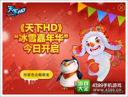 天下HD冰雪嘉年华开幕 梦工厂订制企鹅元魂