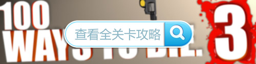 蠢蠢的死法3攻略