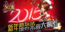 《X三国》掠夺新玩法来袭 新年一起疯抢装备