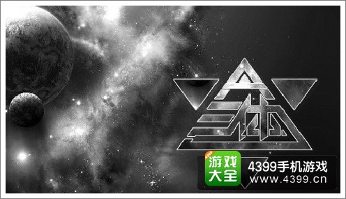 三体手游