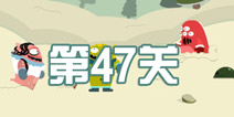 蠢蠢的死法3第47关攻略 无辜受害