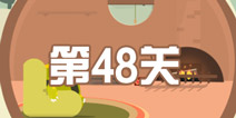 蠢蠢的死法3第48关攻略 睡梦惊魂