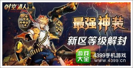 时空猎人
