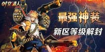 《时空猎人》579区黄金礼包 等你来拿