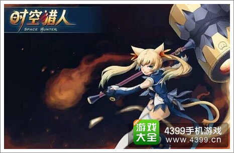 时空猎人