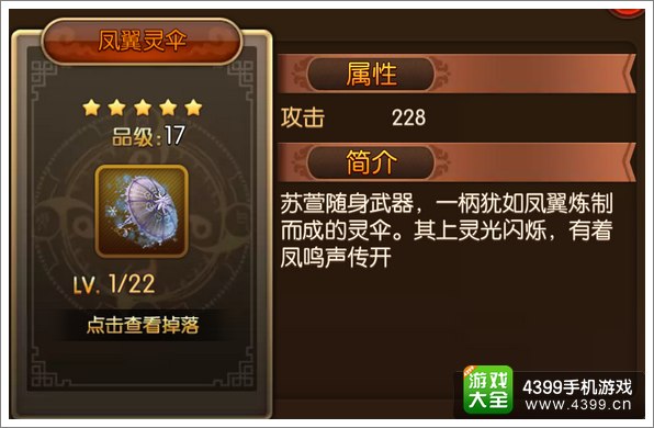 大主宰手游凤翼灵伞图鉴 凤翼灵伞掉落属性介绍