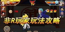 七龙珠手游非R玩家攻略 没钱也能旋转
